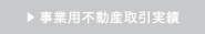 事業用不動産取引実績