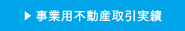 事業用不動産取引実績