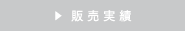 販売実績