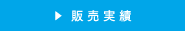 販売実績