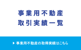 事業用不動産取引実績一覧