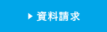 資料請求