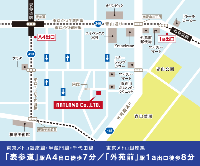 東京メトロ銀座線・半蔵門線・千代田線「表参道」駅A4出口徒歩7分／東京メトロ銀座線「外苑前」駅1a出口徒歩8分