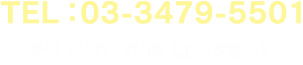 TEL：03-3479-5501　平日9：00～17：45（土日祝定休）