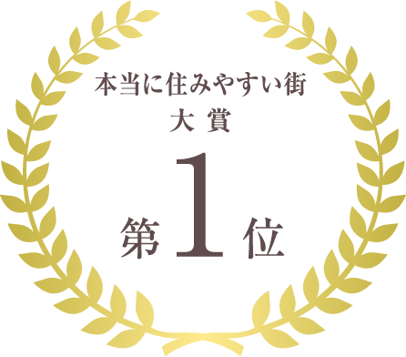 本当に住みやすい街大賞第1位