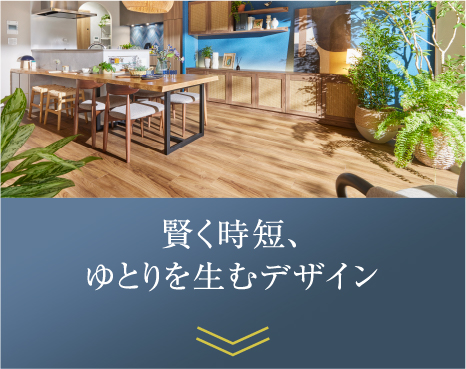 賢く時短、ゆとりを生むデザイン
