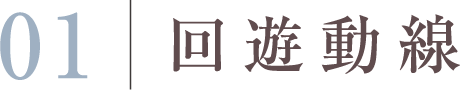 回遊導線