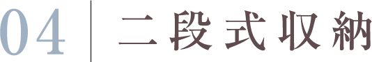 二段式収納