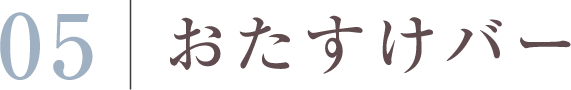 おたすけバー