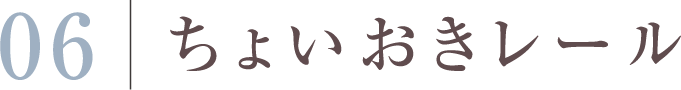 ちょいおきレール