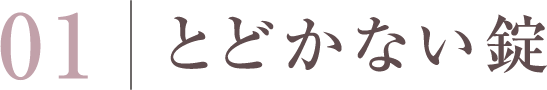 とどかない錠