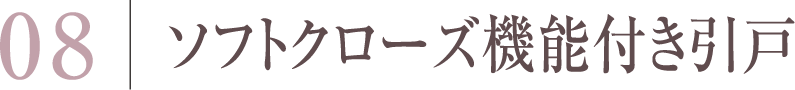 ソフトクローズ機能付き引戸