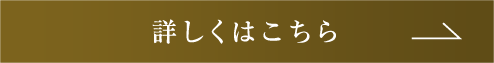 詳しくはこちら