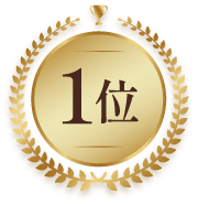 1位