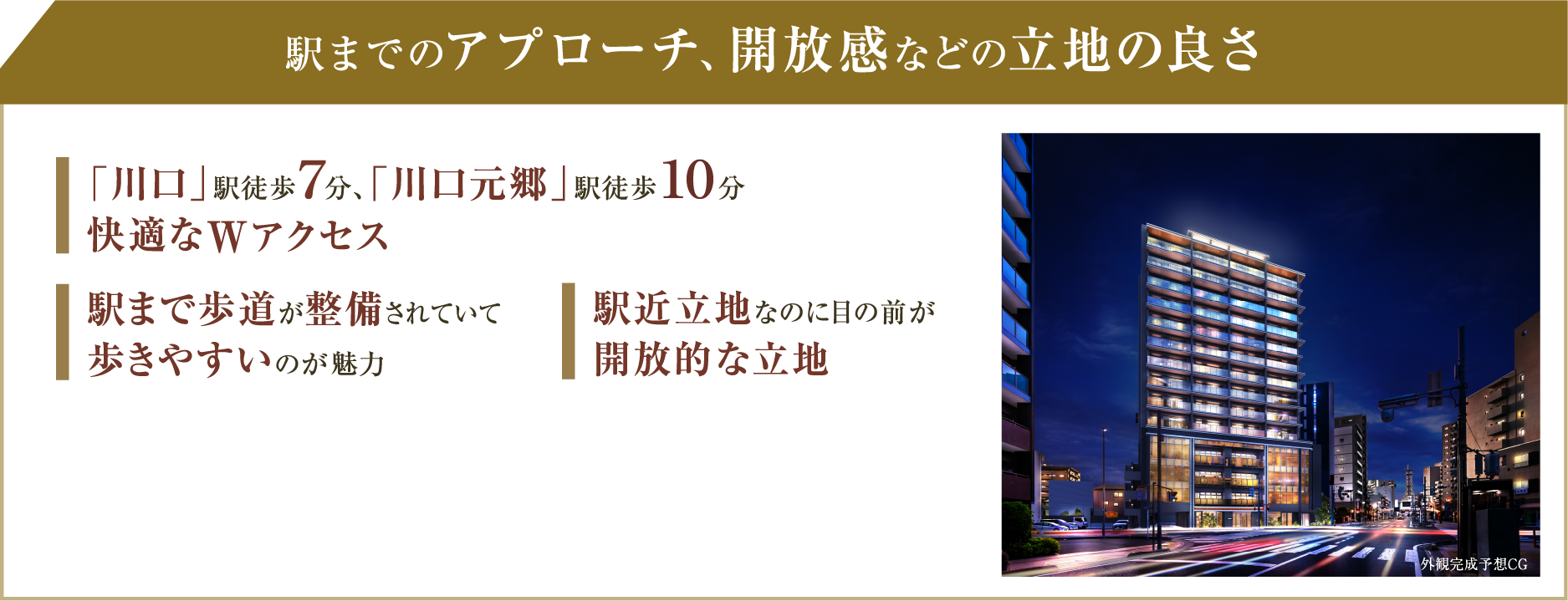 駅までのアプローチ、開放感などの立地の良さ