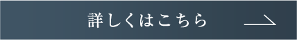 詳しくはこちら