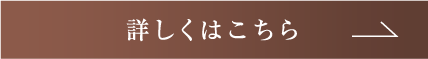 詳しくはこちら