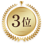 3位