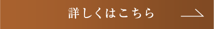 詳しくはこちら