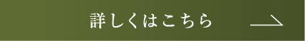 詳しくはこちら
