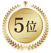 5位