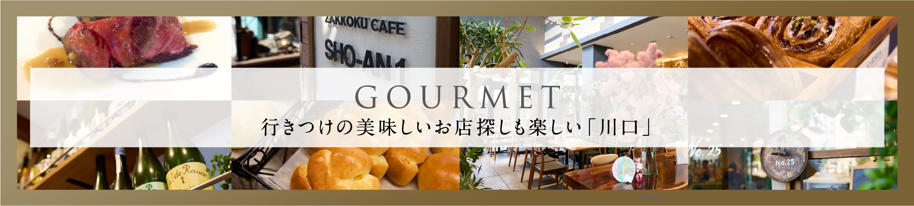 グルメ 行きつけの美味しいお店探しも楽しい「川口」
