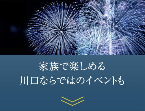 家族で楽しめる川口ならではのイベントも