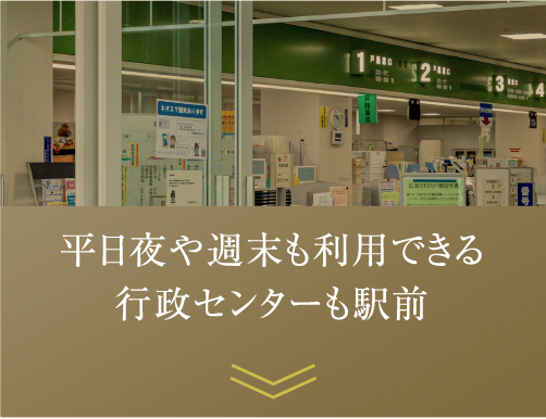 平日夜や週末も利用できる行政センターも駅前