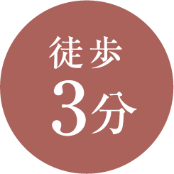 徒歩3分