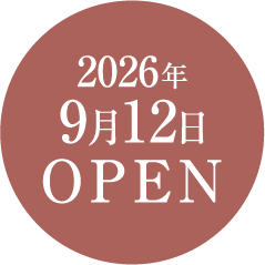 2026年OPEN予定