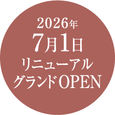 2026年7月リニューアルグランドOPEN予定