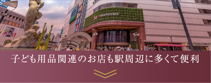 子ども用品関連のお店も駅周辺に多くて便利