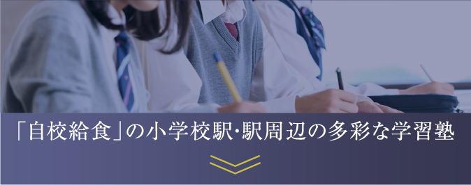 「自校調理」の小学校・駅周辺の多彩な学習塾