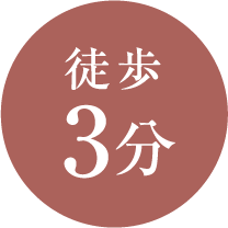 徒歩3分