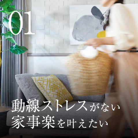 動線ストレスがない家事楽を叶えたい