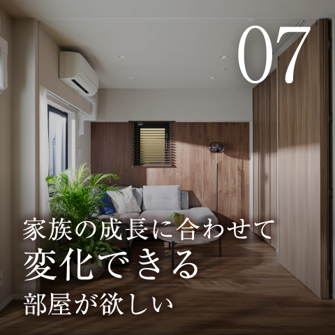 家族の成長に合わせて変化できる部屋が欲しい