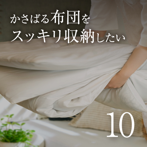 かさばる布団をスッキリ収納したい