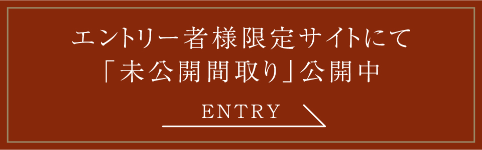 エントリー限定者様サイトにて「未公開間取り」公開中