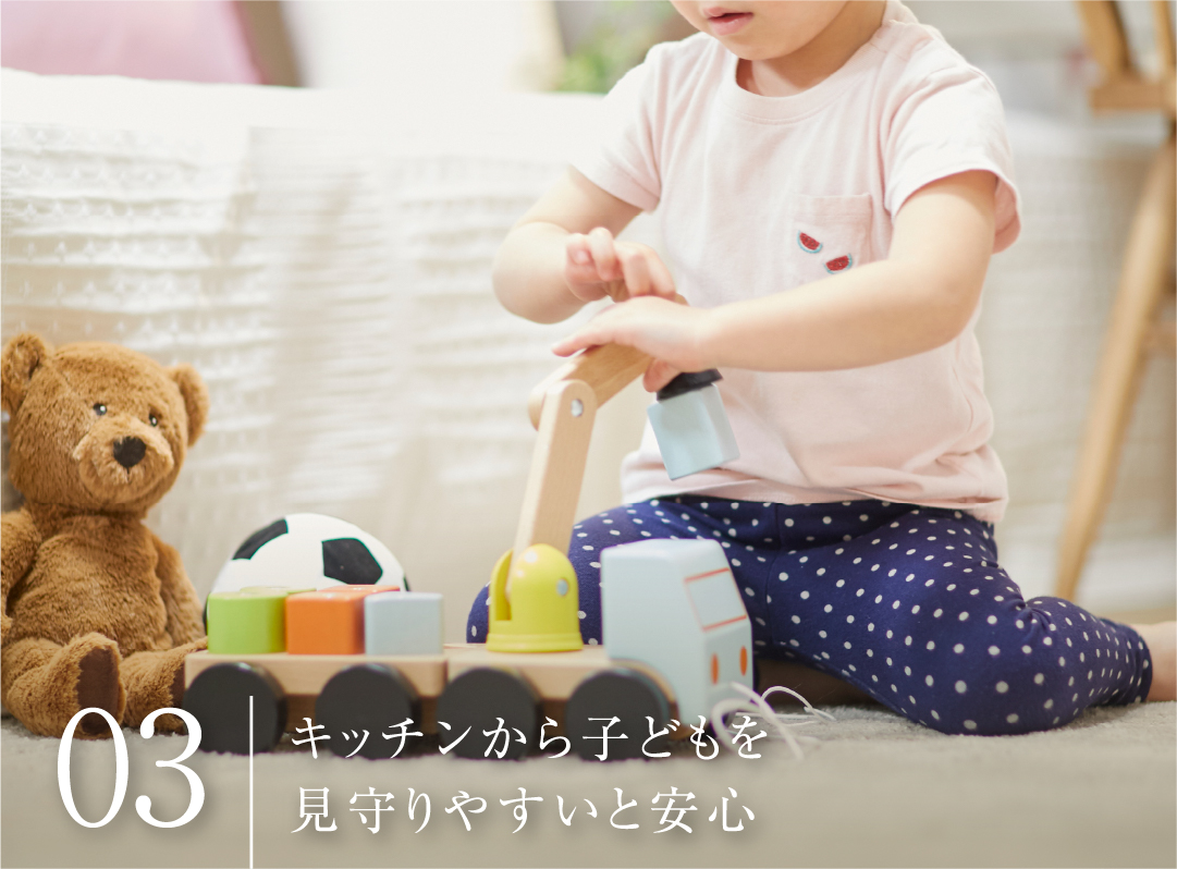 キッチンから子どもを見守りやすいと安心