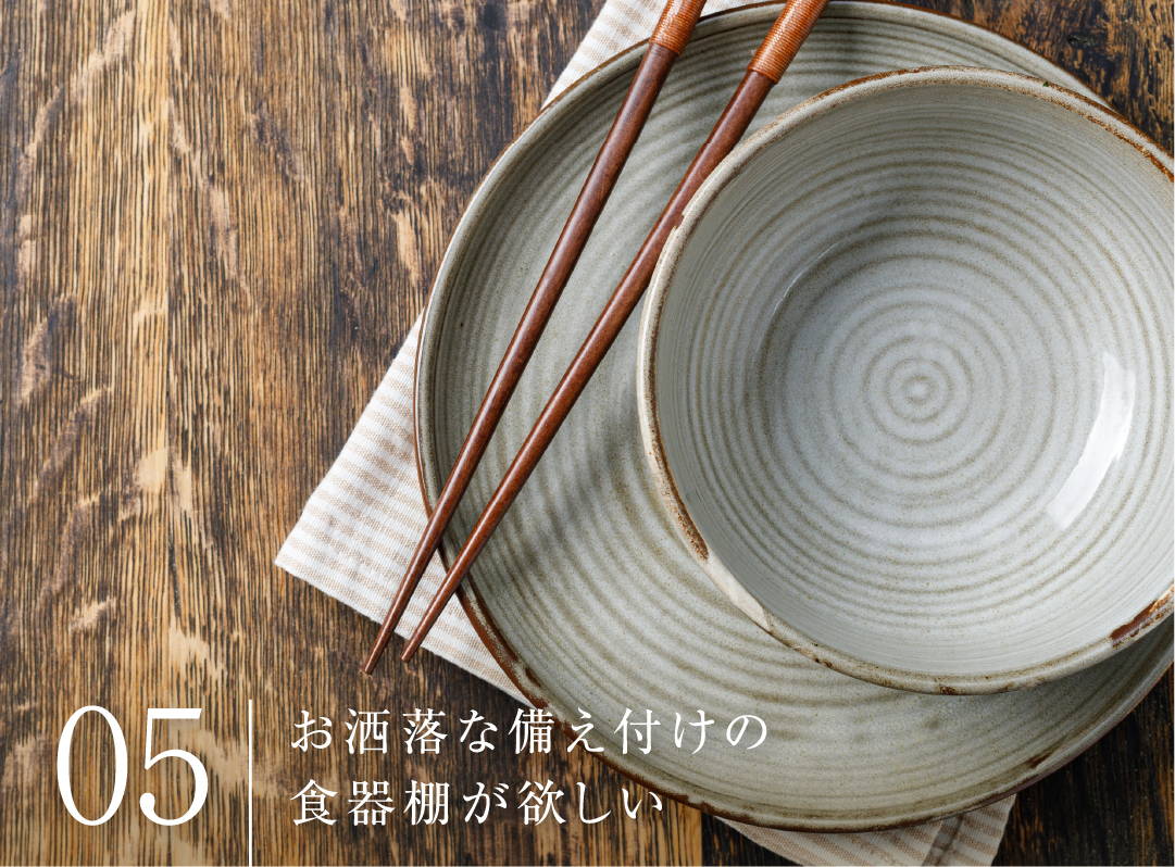 お洒落な備え付けの食器棚が欲しい